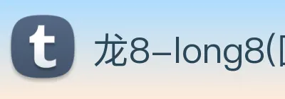 龙8-long8(国际)官方网站 Logo